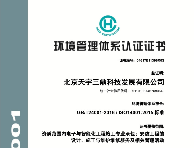 北京安防监控公司资质:环境管理体系认证证书!