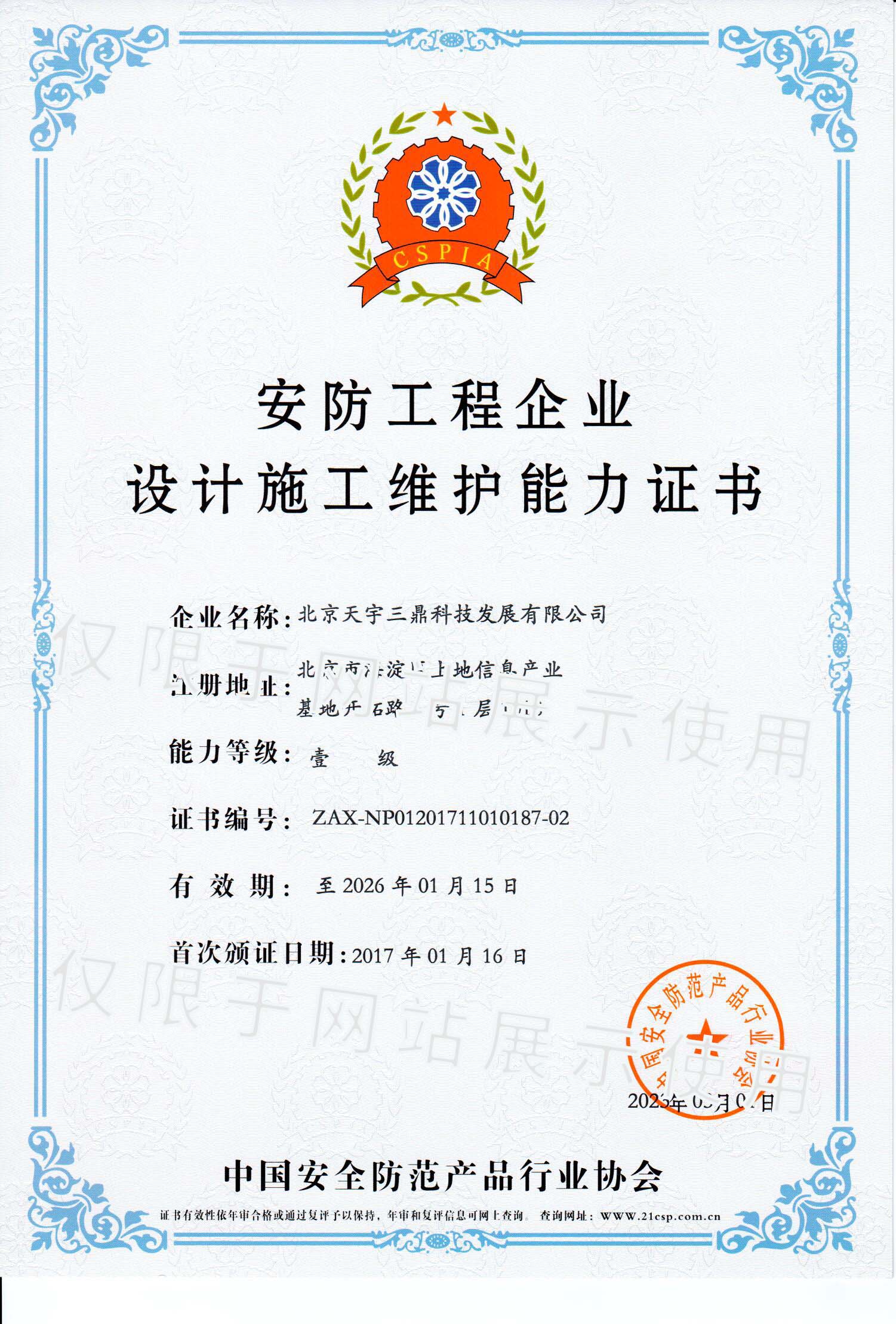 北京安防监控公司资质:安防工程企业设计施工维护能力证书！